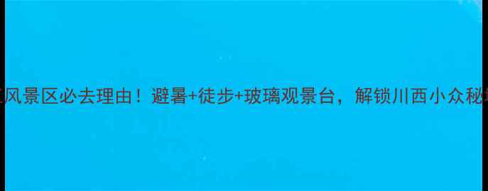 汶川三江风景区必去理由避暑徒步玻璃观景台解锁川西小众秘境全攻略