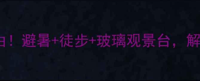 图片 汶川三江风景区必去理由！避暑+徒步+玻璃观景台，解锁川西小众秘境全攻略2