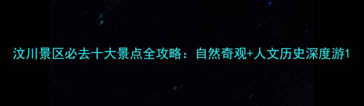 图片 汶川景区必去十大景点全攻略：自然奇观+人文历史深度游1