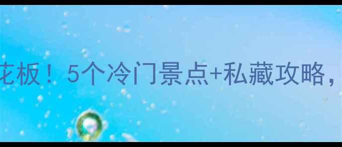 汾阳周边游天花板5个冷门景点私藏攻略刷爆朋友圈