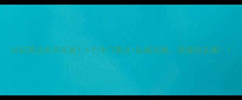 图片 汾阳周边游天花板！5个冷门景点+私藏攻略，刷爆朋友圈！1