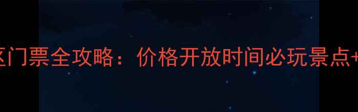 汾阳文湖景区门票全攻略价格开放时间必玩景点隐藏玩法