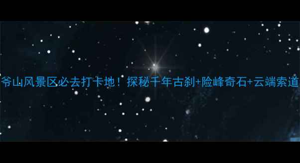 图片 汾阳老爷山风景区必去打卡地！探秘千年古刹+险峰奇石+云端索道全攻略