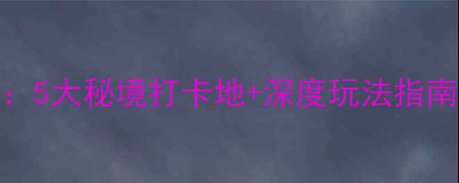 图片 沂南旅游全攻略：5大秘境打卡地+深度玩法指南（附交通住宿）