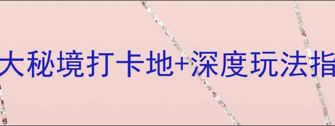 图片 沂南旅游全攻略：5大秘境打卡地+深度玩法指南（附交通住宿）1