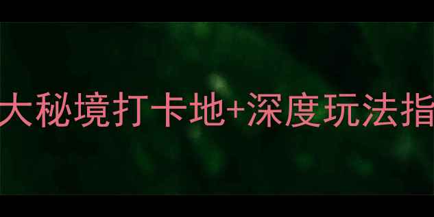 图片 沂南旅游全攻略：5大秘境打卡地+深度玩法指南（附交通住宿）2