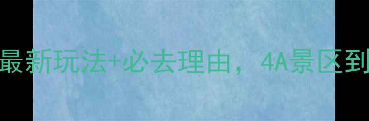 图片 沂南竹泉村攻略：最新玩法+必去理由，4A景区到底值不值得打卡？
