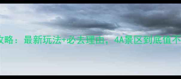图片 沂南竹泉村攻略：最新玩法+必去理由，4A景区到底值不值得打卡？1