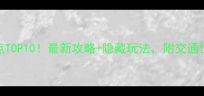沂山必去景点TOP10最新攻略隐藏玩法附交通住宿全攻略