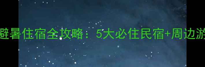 图片 沂水大峡谷避暑住宿全攻略：5大必住民宿+周边游玩路线推荐