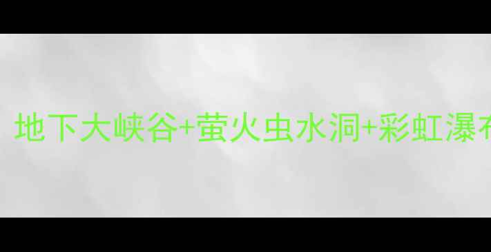 图片 沂水小众秘境全攻略！地下大峡谷+萤火虫水洞+彩虹瀑布！避暑拍照绝绝子🌊