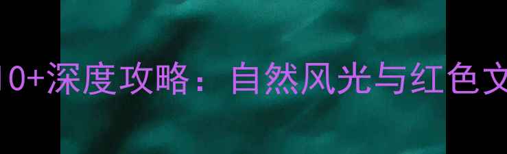 图片 沂蒙山必去景点Top10+深度攻略：自然风光与红色文化交织的避暑胜地2