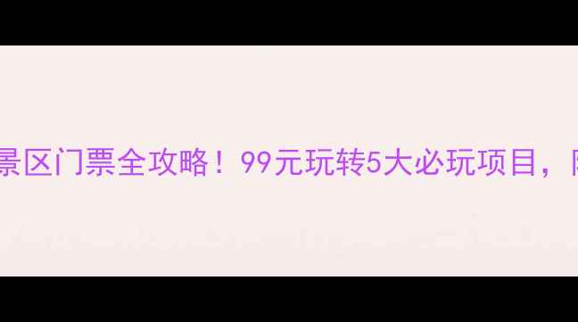 沂蒙银座天蒙景区门票全攻略99元玩转5大必玩项目附免排队秘籍