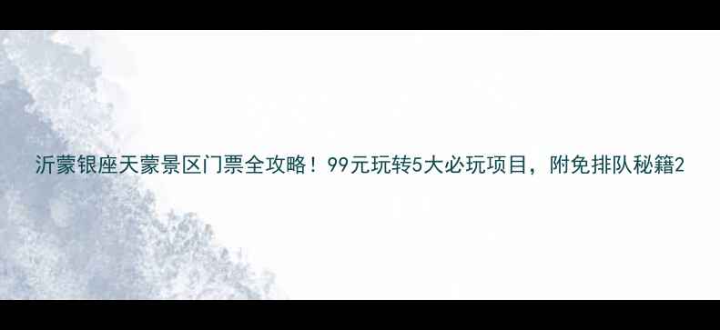 图片 沂蒙银座天蒙景区门票全攻略！99元玩转5大必玩项目，附免排队秘籍2