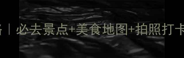 图片 沈阳10天9晚深度游攻略｜必去景点+美食地图+拍照打卡地（附最新交通攻略）