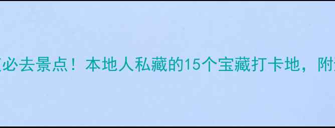 图片 沈阳5天4夜必去景点！本地人私藏的15个宝藏打卡地，附避坑攻略🌟