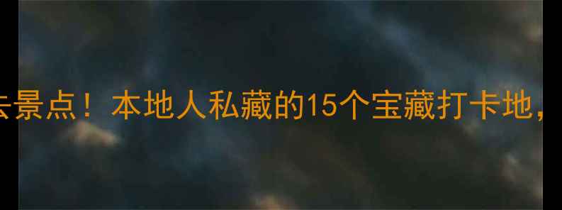 图片 沈阳5天4夜必去景点！本地人私藏的15个宝藏打卡地，附避坑攻略🌟1