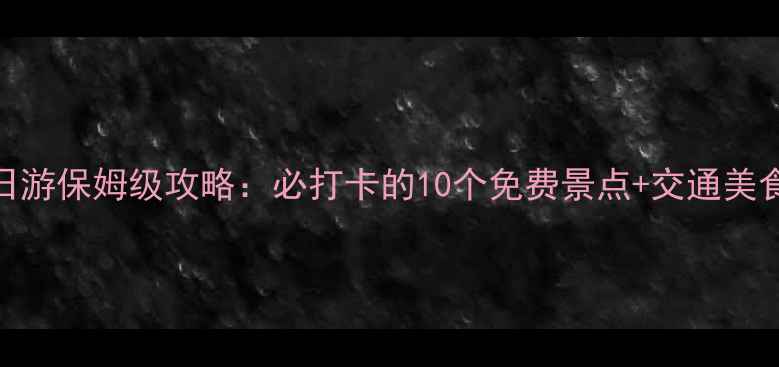 沈阳一日游保姆级攻略必打卡的10个免费景点交通美食全指南