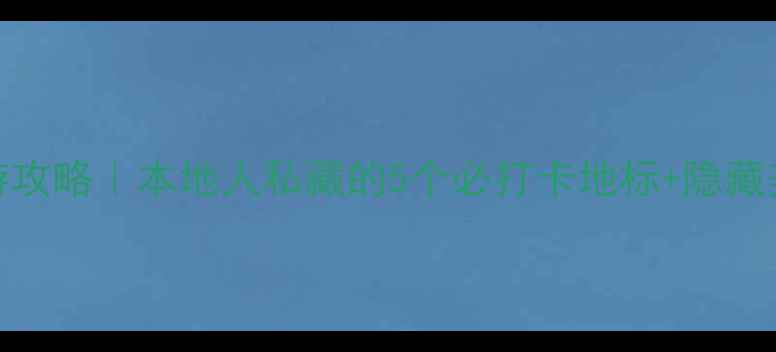 图片 沈阳一日游攻略｜本地人私藏的5个必打卡地标+隐藏美食地图📸