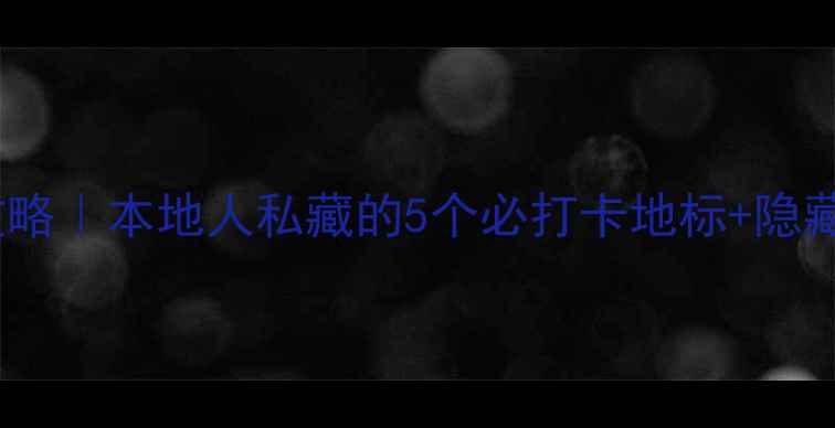 沈阳一日游攻略本地人私藏的5个必打卡地标隐藏美食地图