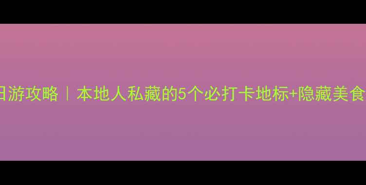 图片 沈阳一日游攻略｜本地人私藏的5个必打卡地标+隐藏美食地图📸2