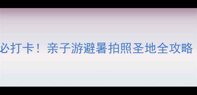 沈阳七星海世界必打卡亲子游避暑拍照圣地全攻略附隐藏玩法