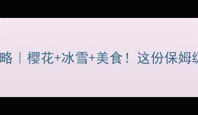 沈阳三月春游全攻略樱花冰雪美食这份保姆级路线建议收藏