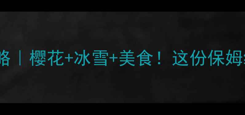 图片 沈阳三月春游全攻略｜樱花+冰雪+美食！这份保姆级路线建议收藏！2