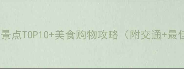 沈阳中街必去景点TOP10美食购物攻略附交通最佳游览时间
