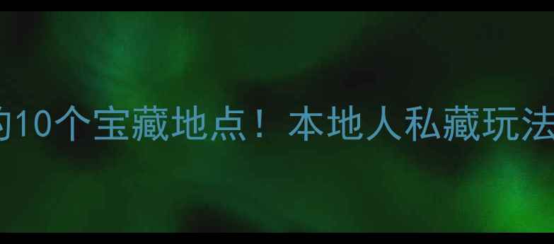 图片 沈阳中街必打卡的10个宝藏地点！本地人私藏玩法+美食攻略全公开