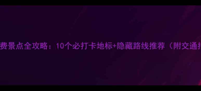 图片 沈阳免费景点全攻略：10个必打卡地标+隐藏路线推荐（附交通指南）1