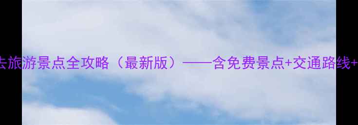 图片 沈阳兴城必去旅游景点全攻略（最新版）——含免费景点+交通路线+拍照打卡点1