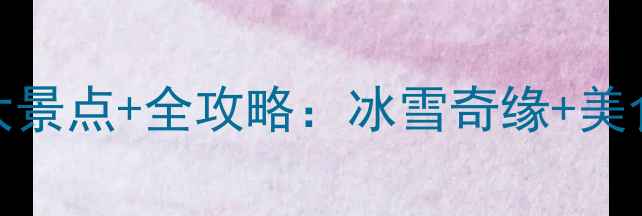 图片 沈阳冬季必去10大景点+全攻略：冰雪奇缘+美食温泉一站式解锁