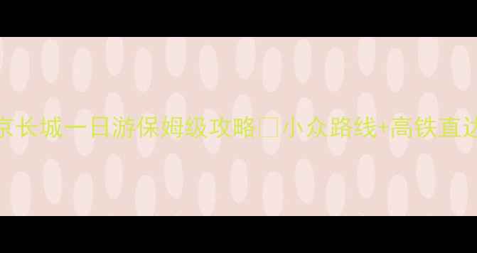 图片 沈阳出发！北京长城一日游保姆级攻略✨小众路线+高铁直达+拍照神位📸1