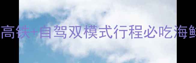 沈阳到大连7天6晚全攻略高铁自驾双模式行程必吃海鲜景点门票优惠避坑指南