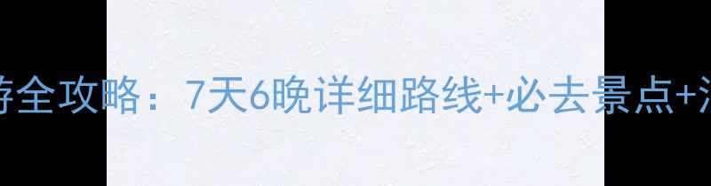 图片 沈阳到山西自驾游全攻略：7天6晚详细路线+必去景点+沿途美食住宿推荐