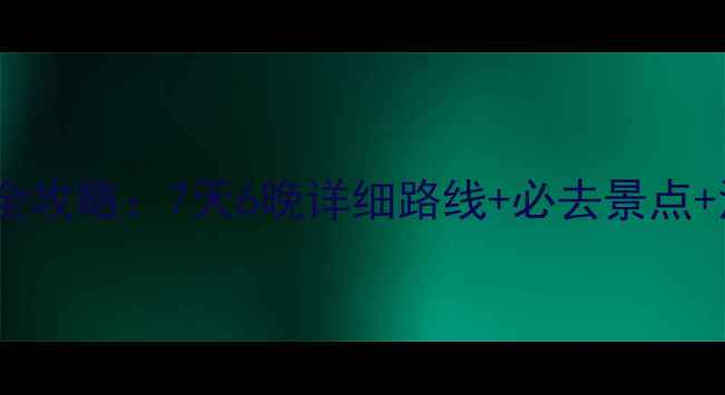 图片 沈阳到山西自驾游全攻略：7天6晚详细路线+必去景点+沿途美食住宿推荐1