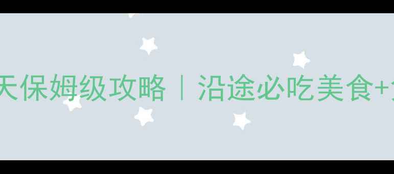 沈阳到深圳自驾15天保姆级攻略沿途必吃美食免费景点避坑指南