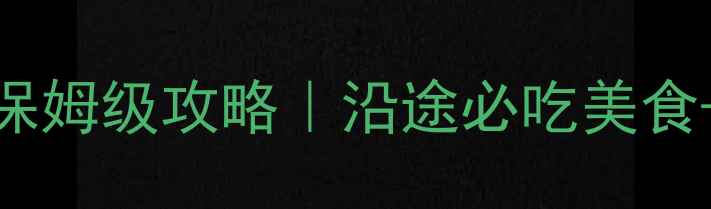 图片 沈阳到深圳自驾15天保姆级攻略｜沿途必吃美食+免费景点+避坑指南2