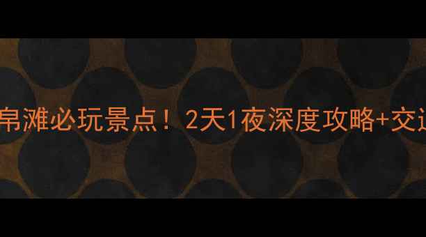 图片 沈阳到盘锦金帛滩必玩景点！2天1夜深度攻略+交通住宿全指南1
