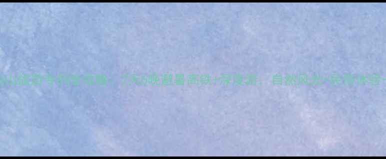 图片 沈阳到长白山旅游专列全攻略：7天6晚避暑高铁+深度游，自然风光+民俗体验一站式畅玩