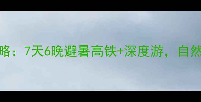 图片 沈阳到长白山旅游专列全攻略：7天6晚避暑高铁+深度游，自然风光+民俗体验一站式畅玩2