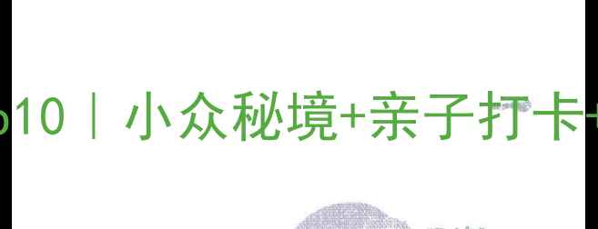 图片 沈阳周边游Top10｜小众秘境+亲子打卡+美食攻略🌿🚗