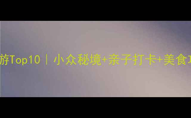 图片 沈阳周边游Top10｜小众秘境+亲子打卡+美食攻略🌿🚗1