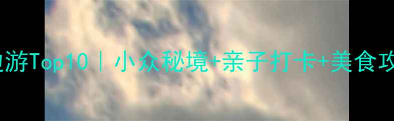 图片 沈阳周边游Top10｜小众秘境+亲子打卡+美食攻略🌿🚗2