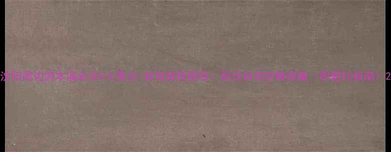 图片 沈阳周边游本溪必去5大景点+自驾路线规划！秋日自驾攻略收藏（附避坑指南）2