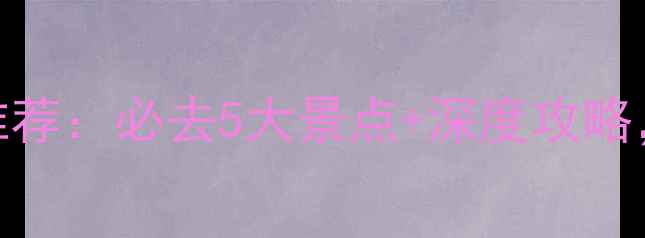 图片 沈阳周边自驾游路线推荐：必去5大景点+深度攻略，解锁秋日自驾新体验