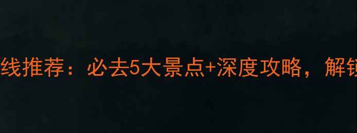 图片 沈阳周边自驾游路线推荐：必去5大景点+深度攻略，解锁秋日自驾新体验1