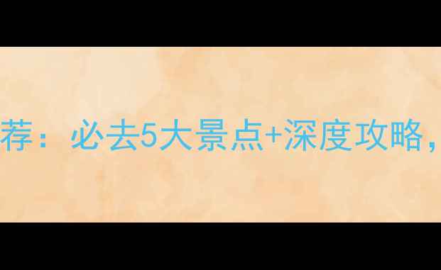 沈阳周边自驾游路线推荐必去5大景点深度攻略解锁秋日自驾新体验