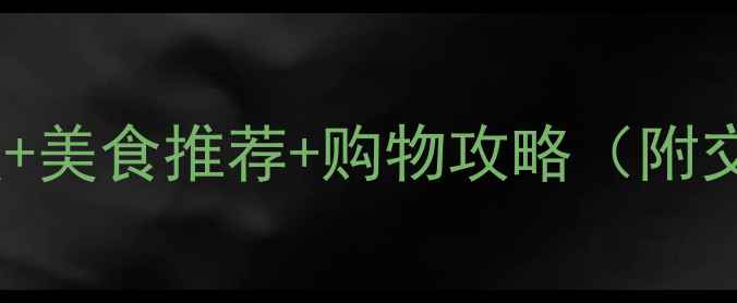 图片 沈阳太原街必玩景点+美食推荐+购物攻略（附交通指南+打卡地图）